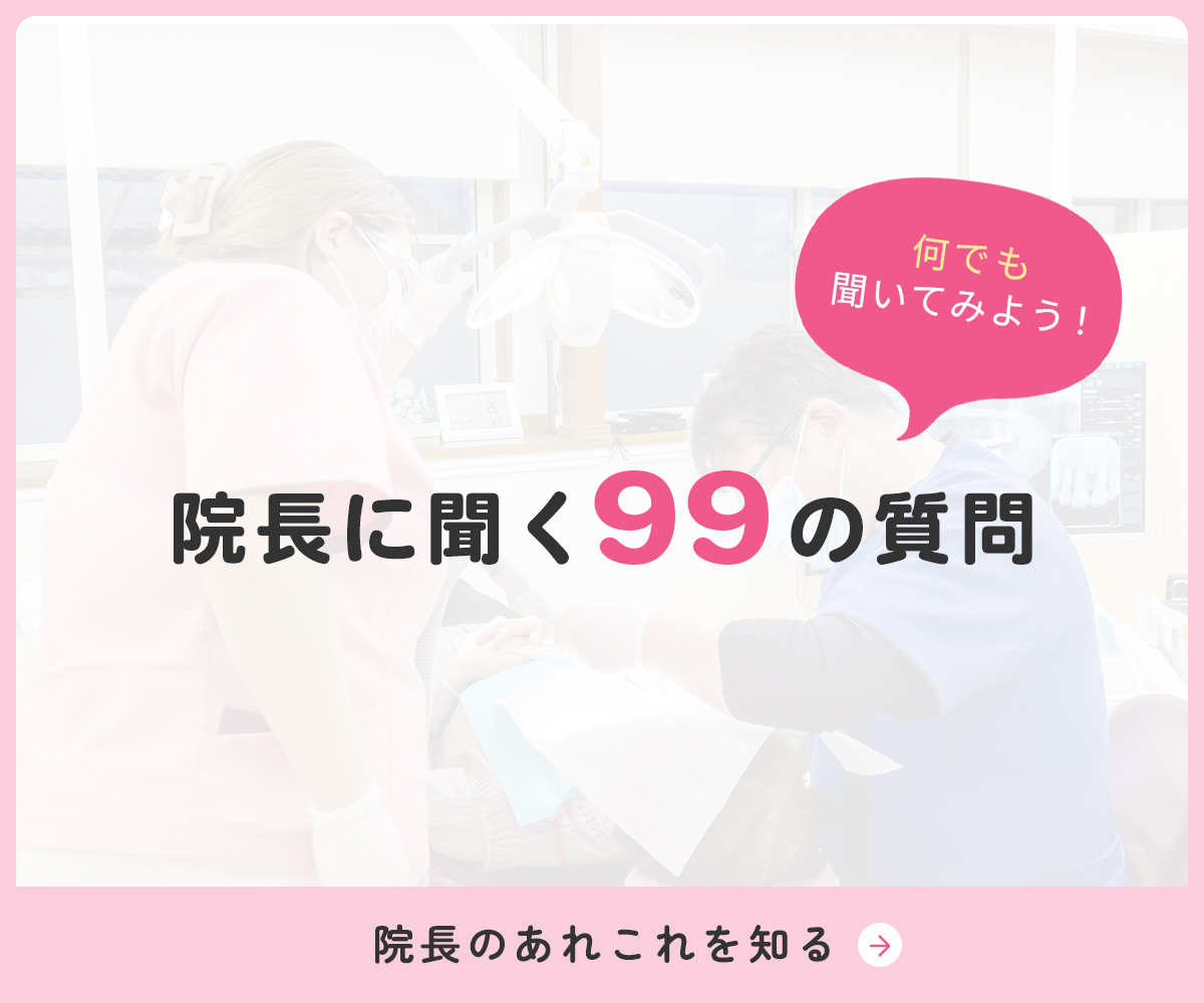 院長に聞く99の質問
