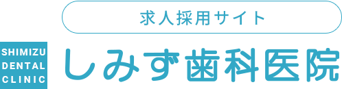 しみず歯科医院　求人採用サイト