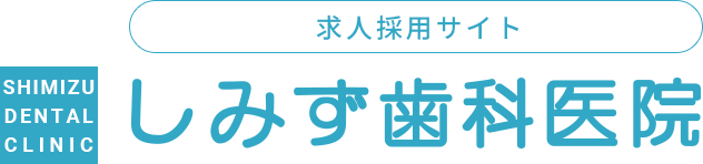 しみず歯科医院　求人採用サイト