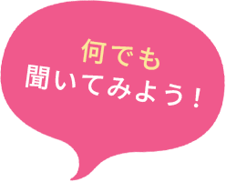 何でも聞いてみよう！