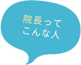 院長ってこんな人