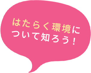 はたらく環境について知ろう！